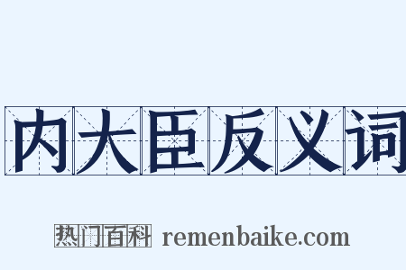 内大臣反义词是什么意思的图片